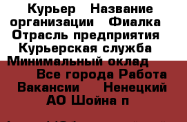 Курьер › Название организации ­ Фиалка › Отрасль предприятия ­ Курьерская служба › Минимальный оклад ­ 13 000 - Все города Работа » Вакансии   . Ненецкий АО,Шойна п.